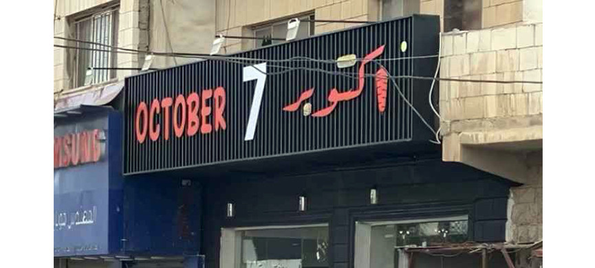 Название кафе «7 октября» придумал «народ» Иордании