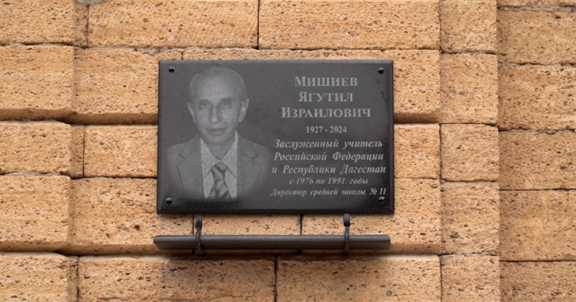 В Дербенте увековечили память о Ягутиле Мишиеве