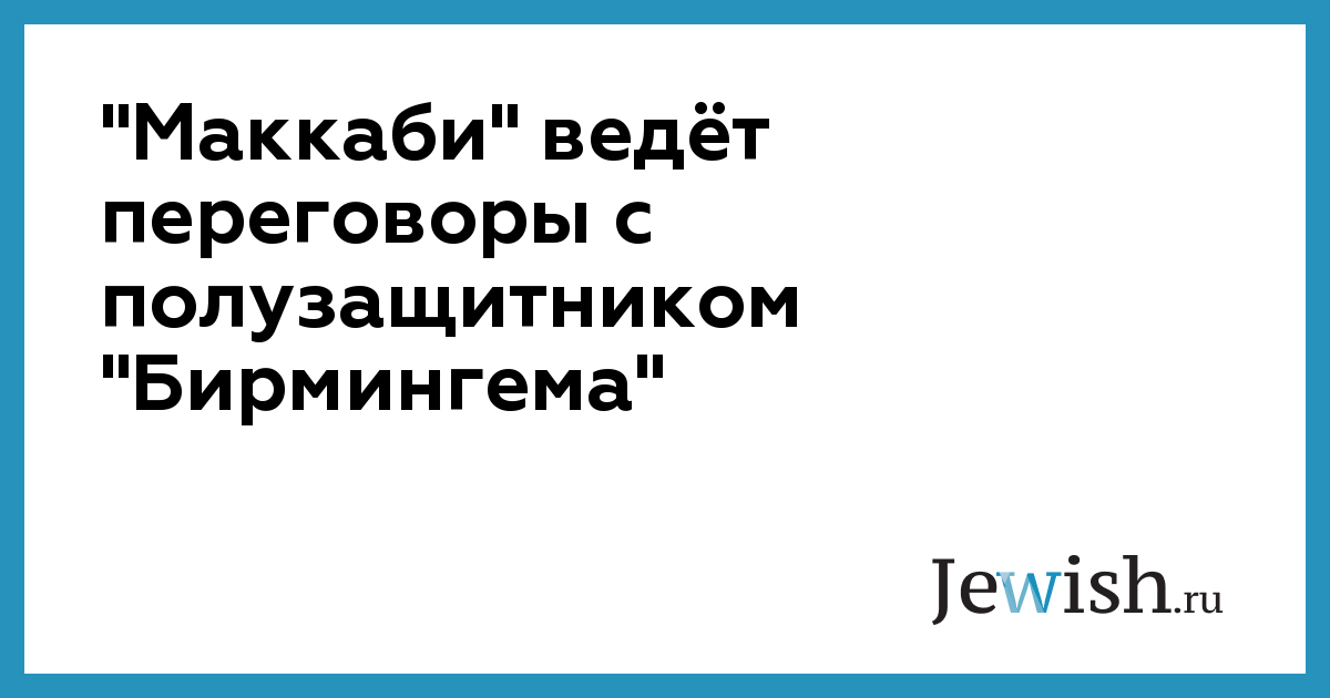 "Маккаби" ведёт переговоры с полузащитником "Бирмингема" // Jewish.Ru ...