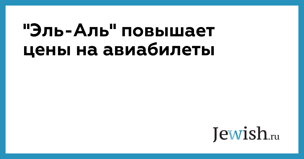 "Эль-Аль" повышает цены на авиабилеты // Jewish.Ru — Глобальный ...