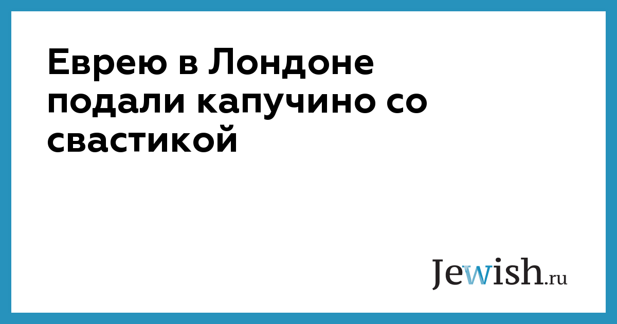 Еврею в Лондоне подали капучино со свастикой