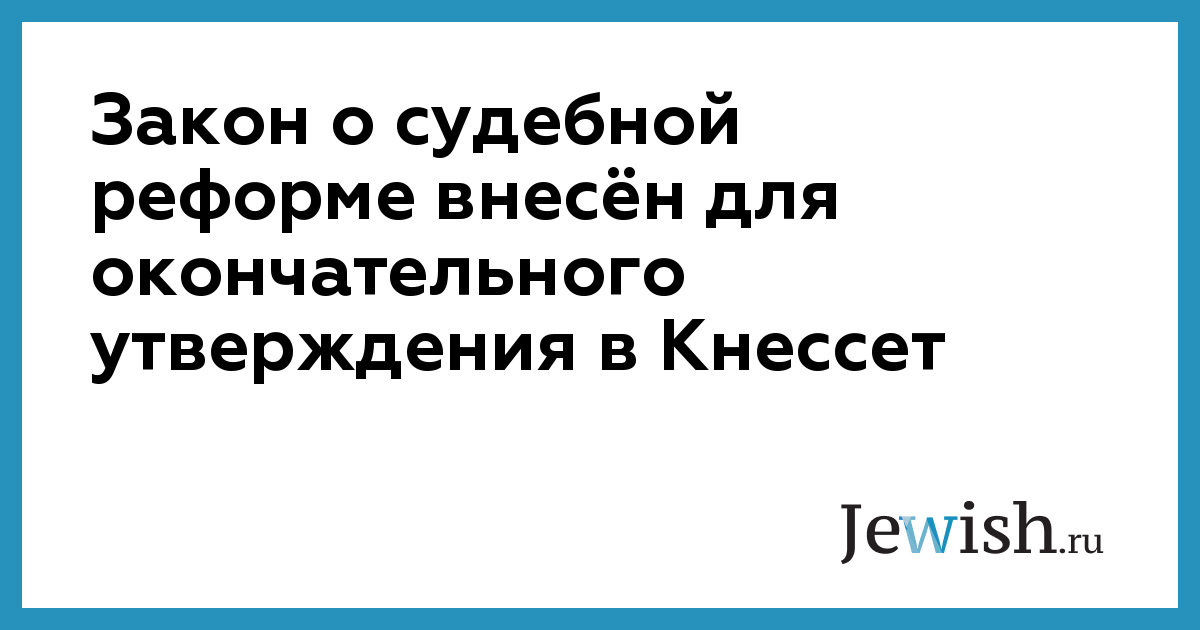 Закон о судебной реформе внесён для окончательного утверждения в ...
