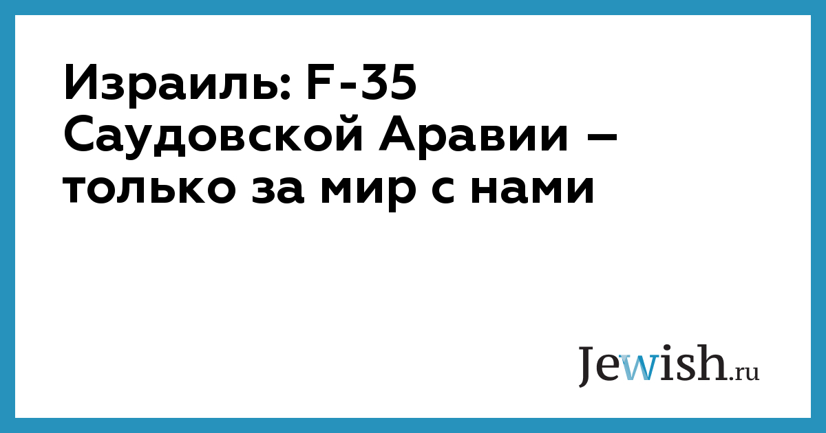Израиль: F-35 Саудовской Аравии – только за мир с нами
