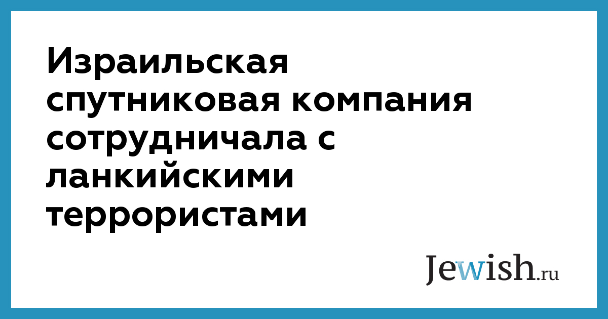 Израильская спутниковая компания сотрудничала с ланкийскими ...