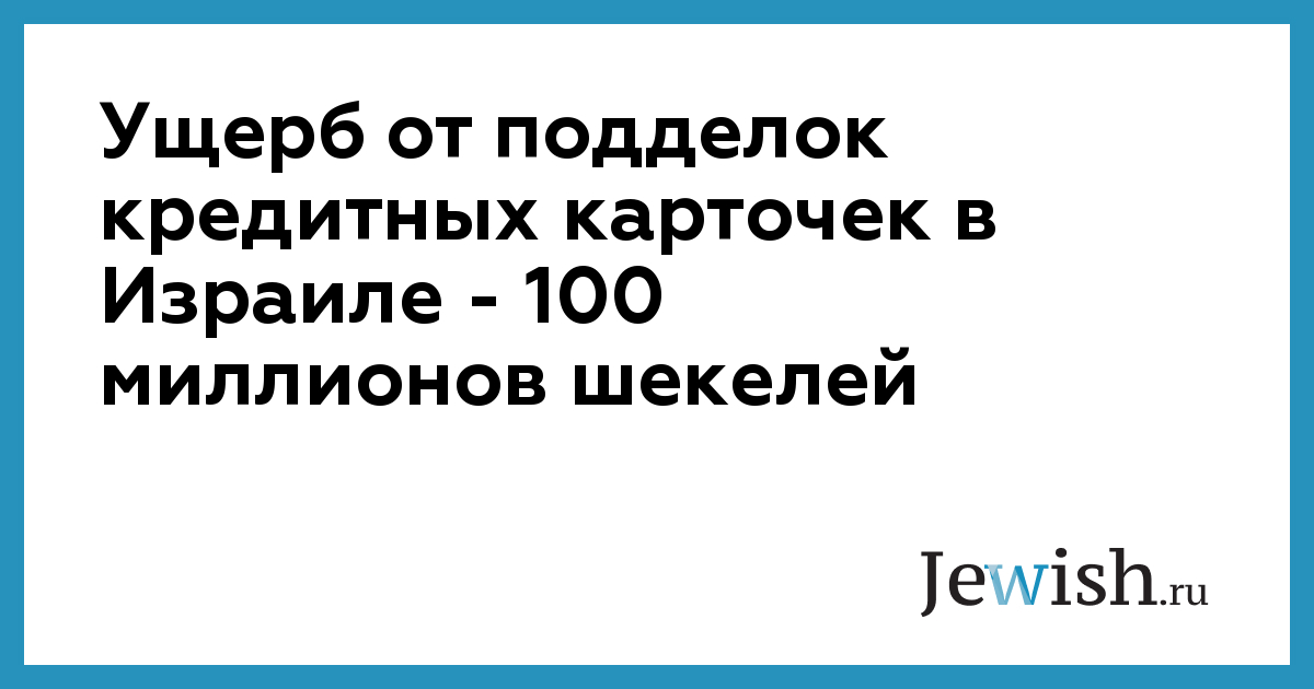 100 миллионов шекелей в рублях