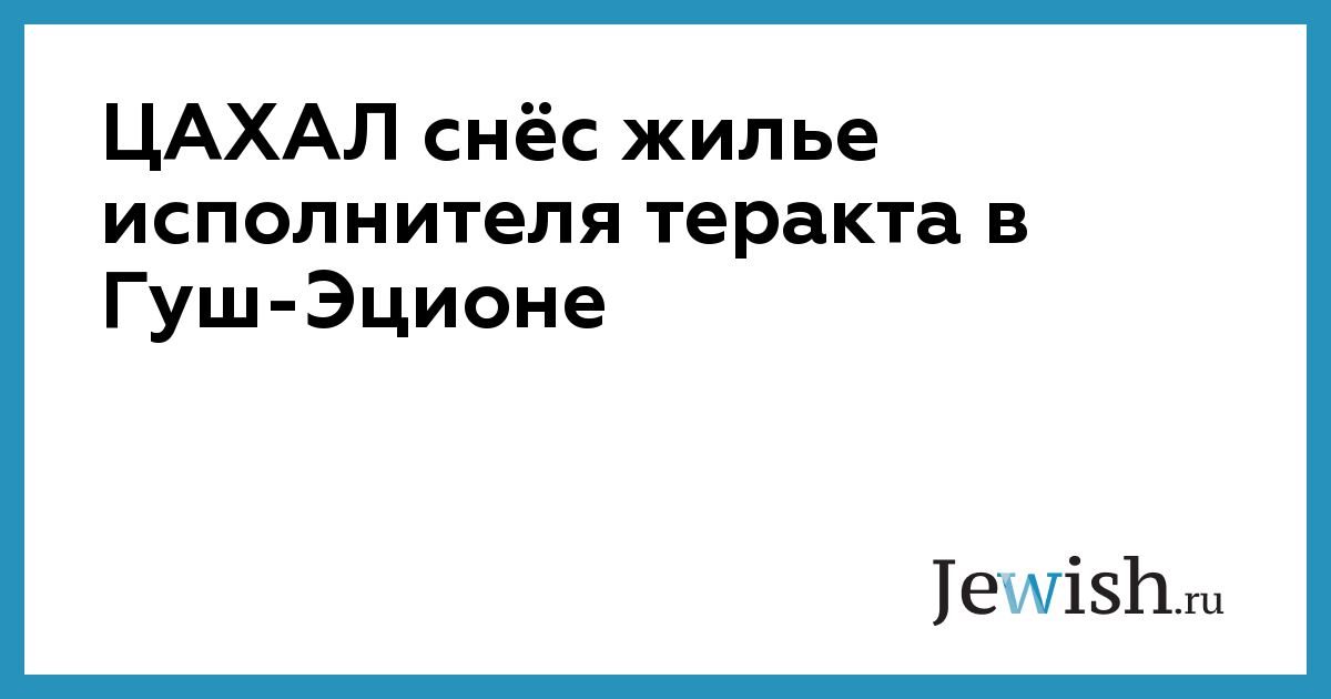 ЦАХАЛ снёс жилье исполнителя теракта в Гуш-Эционе