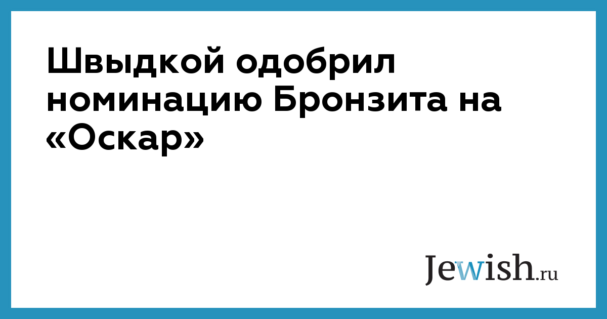 Швыдкой одобрил номинацию Бронзита на «Оскар»