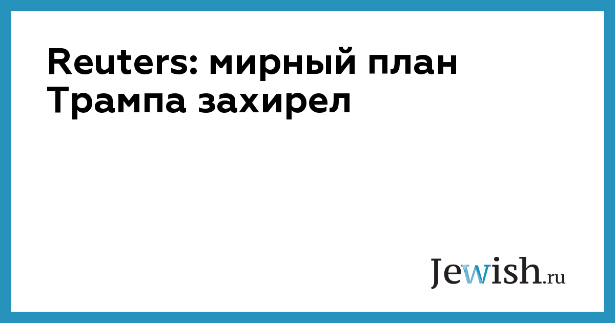 Reuters: мирный план Трампа захирел